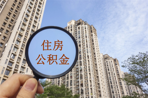 大连住房公积金可以提取几次（公积金提取可以用几次）